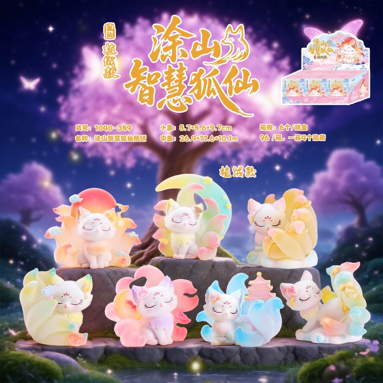 K13-Flocked Nine-Tailed Fox 6 Designs (Blind Box)